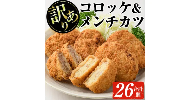 【ふるさと納税】【訳あり】＜鹿児島県産のお肉を使用！＞黒豚コロッケと黒豚＆黒毛和牛メンチカツ(合計26個・コロッケ16個/メンチカツ10個) 訳あり わけあり ワケアリ 業務用 簡易包装 黒豚 黒毛和牛 コロッケ メンチカツ 惣菜 総菜 おかず 揚げ物【ナンチク】