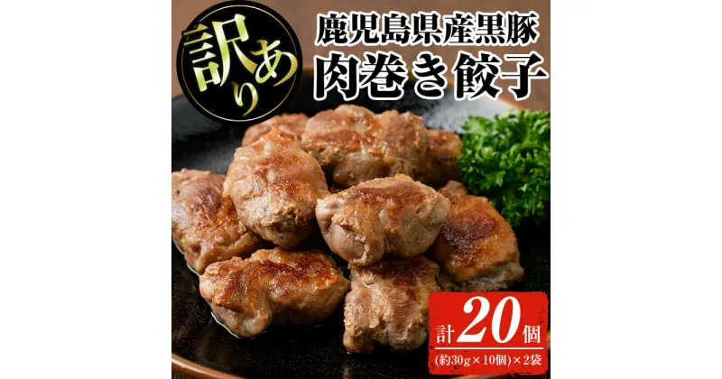 【ふるさと納税】【訳あり】＜鹿児島県産黒豚使用！＞黒豚肉巻き餃子(計20個・(約30g×10個)×2袋) 訳あり わけあり ワケアリ 簡易包装 小分け 真空パック 真空 黒豚 餃子 ぎょうざ 肉巻き 肉巻き餃子 惣菜 総菜 おかず【ナンチク】