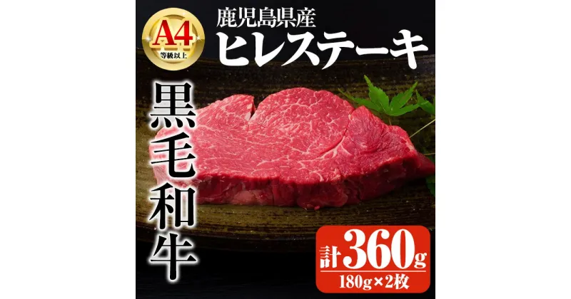 【ふるさと納税】鹿児島県産A4等級以上黒毛和牛・濃厚ヒレステーキ 計360g(180g×2枚) 国産 鹿児島県産 牛 小分け 冷凍 牛肉 黒毛和牛 ステーキ肉 ヒレ【ビーフ倉薗】