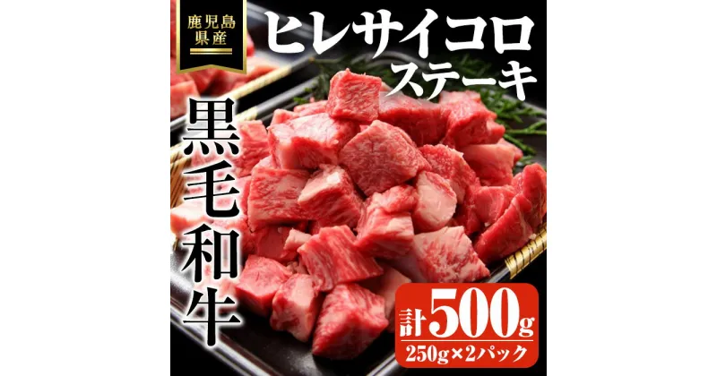 【ふるさと納税】鹿児島県産黒毛和牛・濃厚ヒレ サイコロステーキ用 計500g(250g×2パック) 国産 鹿児島県産 牛 小分け 冷凍 牛肉 黒毛和牛 ヒレ ステーキ用【ビーフ倉薗】