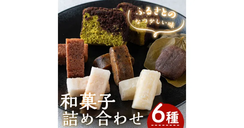 【ふるさと納税】郷土のお菓子詰合わせ(6種) コレ菓子 いこもち かるかん ゆべし かからん団子 パウンドケーキ お菓子 スイーツ 詰め合わせ ギフト 贈答用 和菓子 洋菓子 国産 常温 常温保存【お菓子の上野】