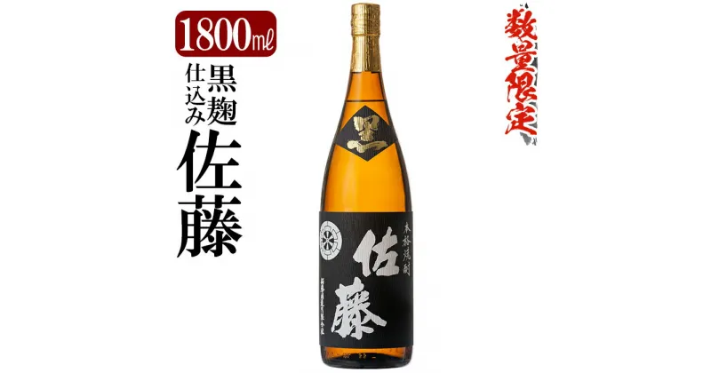 【ふるさと納税】鹿児島本格芋焼酎「佐藤　黒」1800ml(一升瓶)いも焼酎 一升瓶 酒 老舗酒屋 厳選 地酒 佐藤酒造【赤塚屋百貨店】