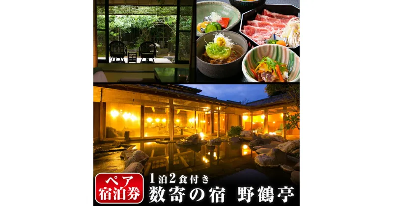 【ふるさと納税】日当山温泉旅館 野鶴亭 温泉宿宿泊券ペアチケット（1泊2食付き、離れ、要予約）日当山温泉を代表する老舗旅館！本格的なお料理と鹿児島の誇る本格焼酎で思い出に残る時間をお過ごしください【数寄の宿　野鶴亭】