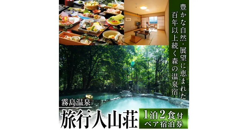 【ふるさと納税】霧島温泉 温泉宿・宿泊券ペアチケット（平日2名様1室、1泊2食付き、要予約）森林浴も楽しめる露天風呂！鹿児島県産の旬の食材を使用した和食会席をお楽しみください【旅行人山荘】