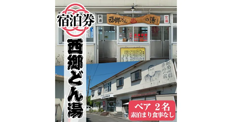 【ふるさと納税】天然湧出温泉「西郷どん湯」温泉宿宿泊券（素泊まり・要予約）ペアチケット！素泊まりだから日当山温泉巡りや観光におすすめ【西郷どん湯温泉組合】