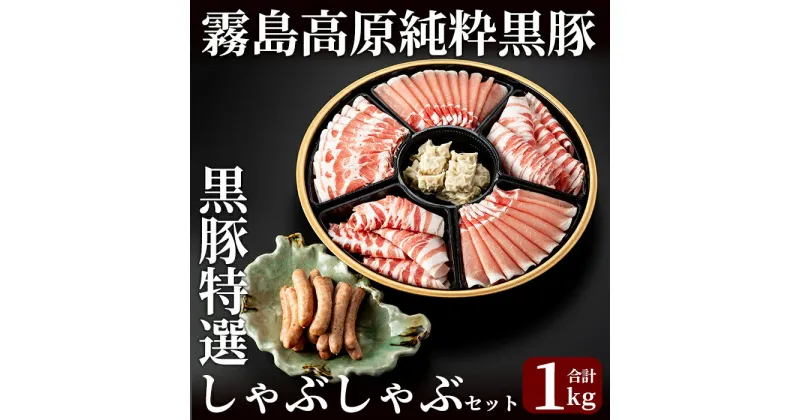 【ふるさと納税】霧島高原純粋黒豚特選しゃぶしゃぶ1kgとソーセージ・ひとくち餃子セット！肉 豚肉 豚 精肉 黒豚 ロース バラ肉 しゃぶしゃぶ 鹿児島黒豚 セット 黒豚ひとくちぎょうざ 餃子 ギョーザ ウインナー ウィンナー【霧島高原ロイヤルポーク】