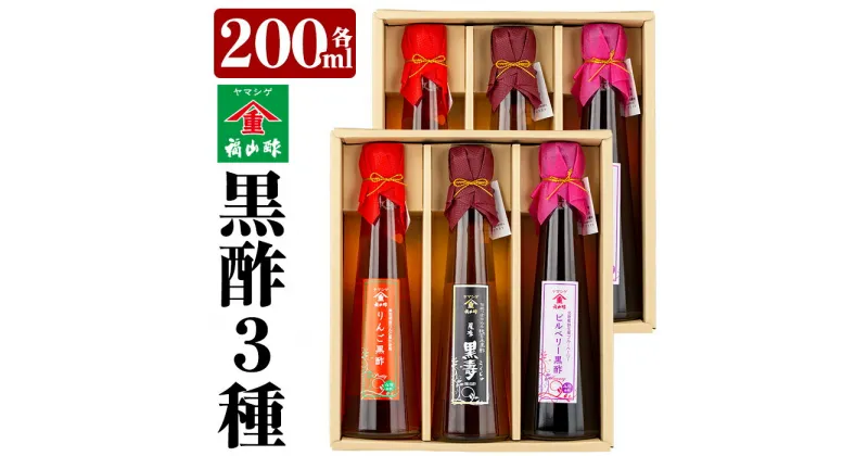 【ふるさと納税】《黒酢3本セット×2》最高級玄米黒酢「黒寿」・りんご黒酢・ビルベリー黒酢♪子供や黒酢を飲みなれていない方でも飲みやすい！かわいいボトルで贈り物にもぴったり！【福山町ふくふくふれあい館】