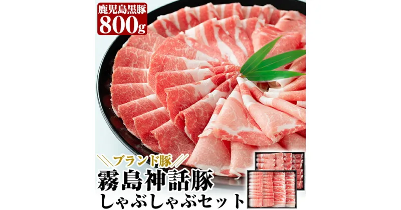 【ふるさと納税】鹿児島黒豚しゃぶしゃぶセット(800g)豚肉 しゃぶしゃぶ 豚しゃぶ 食べ比べ バラ肉 豚バラ カタ肉 モモ肉 シモ肉【富士食品】