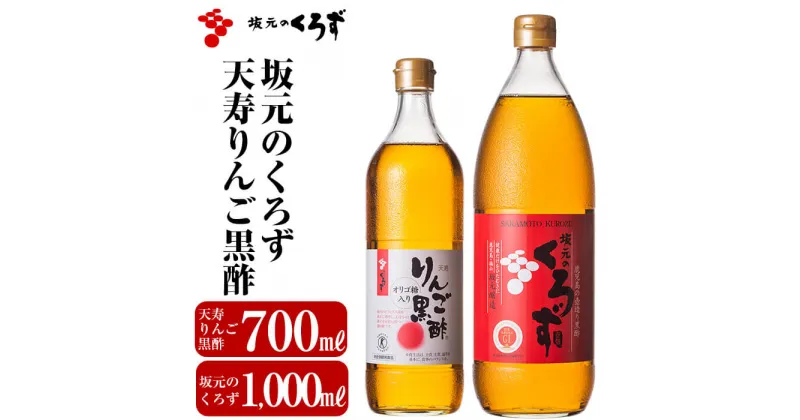 【ふるさと納税】坂元のくろず(1,000ml)天寿りんご黒酢(700ml)合計2本セット。特定保健用食品の天寿りんご黒酢は腸内のビフィズス菌を適正に増やし、おなかの調子を良好に保つ調味酢です【坂元のくろず】