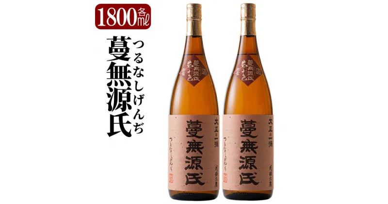 【ふるさと納税】本格芋焼酎「蔓無源氏」1800ml×2本！焼酎 芋焼酎 本格芋焼酎 本格焼酎 酒 宅飲み 家飲み 詰め合わせ【かれがぁの焼酎屋谷山酒店】