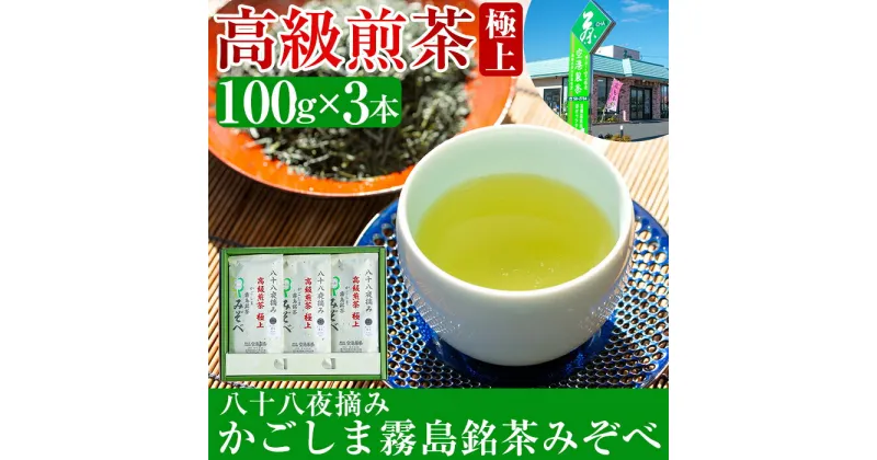 【ふるさと納税】鹿児島県産！八十八夜摘み高級煎茶極上3袋セット(100g×3袋)国産 霧島産 お茶 茶葉 煎茶 緑茶 銘茶 詰め合わせ 詰合せ【空港製茶】