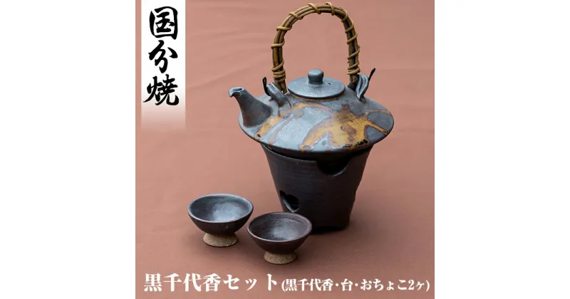 【ふるさと納税】黒千代香セット！手作りの温かみ溢れる酒器♪焼酎を卓上で美味しく楽しめる黒千代香・台・おちょこのセットはギフトにもおすすめ【国分焼】