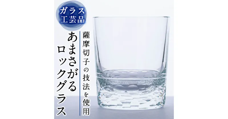 【ふるさと納税】あまさがる　ロックグラス【こっぷ屋さん】