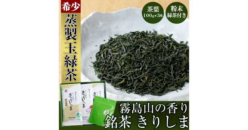 【ふるさと納税】霧島山の香り銘茶「きりしま」特上玉緑茶・やぶきた茶・粉末緑茶が楽しめる日本茶葉3本に粉末茶のセット！国産 霧島産 お茶 茶葉 煎茶 緑茶 銘茶 詰め合わせ 詰合せ【霧島誠香苑製茶】