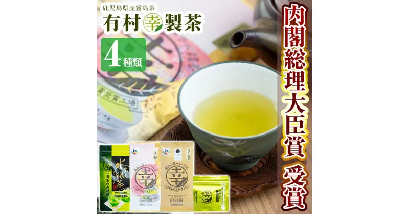 【ふるさと納税】癒しのきりしま煎茶まる幸セット！国産 霧島産 お茶 茶葉 煎茶 緑茶 銘茶 詰め合わせ 詰合せ 4種【有村(幸)製茶】