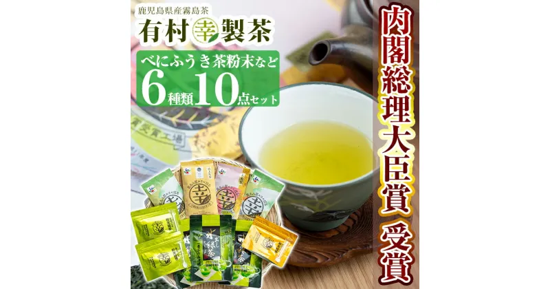 【ふるさと納税】癒しのきりしま煎茶6種セット！国産 霧島産 お茶 茶葉 煎茶 緑茶 銘茶 詰め合わせ 詰合せ【有村(幸)製茶】