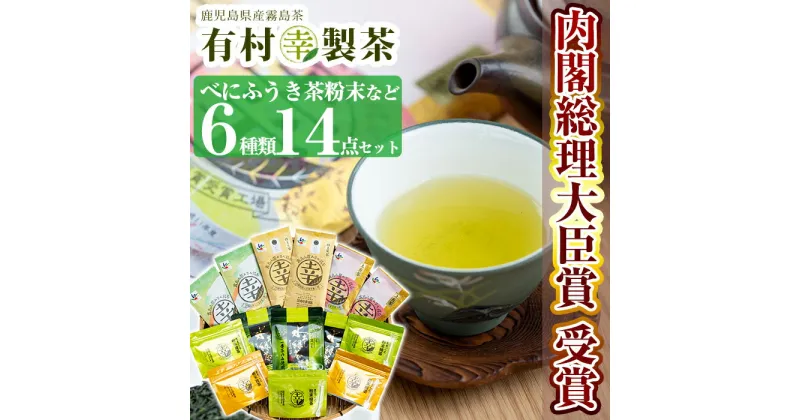 【ふるさと納税】癒しのきりしま煎茶（幸）しあわせ茶セット！国産 霧島産 お茶 茶葉 煎茶 緑茶 銘茶 詰め合わせ 詰合せ 6種【有村(幸)製茶】