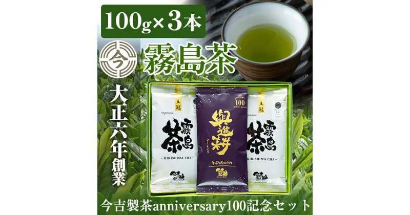 【ふるさと納税】霧島茶　今吉製茶anniversary100記念セット！国産 霧島産 お茶 茶葉 煎茶 緑茶 銘茶 詰め合わせ 詰合せ【今吉製茶】