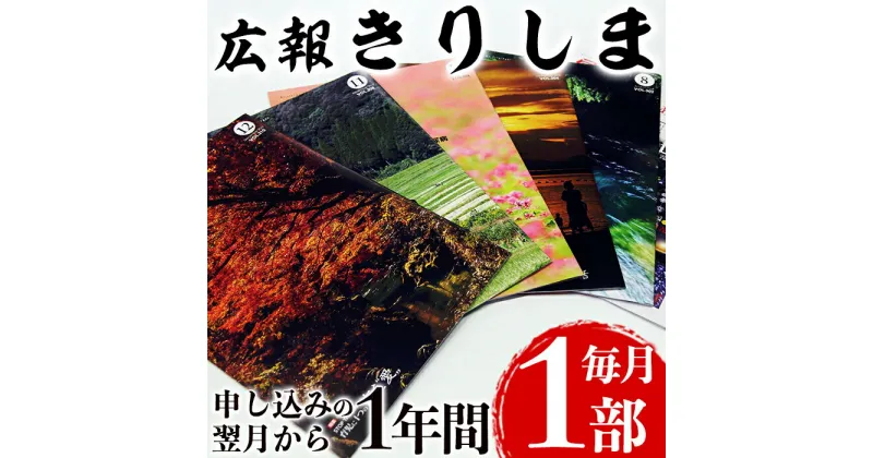 【ふるさと納税】広報きりしま定期便(申込から1年分)霧島市の地域情報が詰まった広報誌「広報きりしま」を申し込みから12か月間毎月1部お届け【霧島市役所】