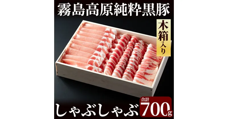 【ふるさと納税】霧島高原純粋黒豚しゃぶしゃぶ（木箱入）700g！肉 豚肉 豚 精肉 黒豚 ロース バラ肉 しゃぶしゃぶ 鹿児島黒豚 セット ギフト 木箱入り【霧島高原ロイヤルポーク】