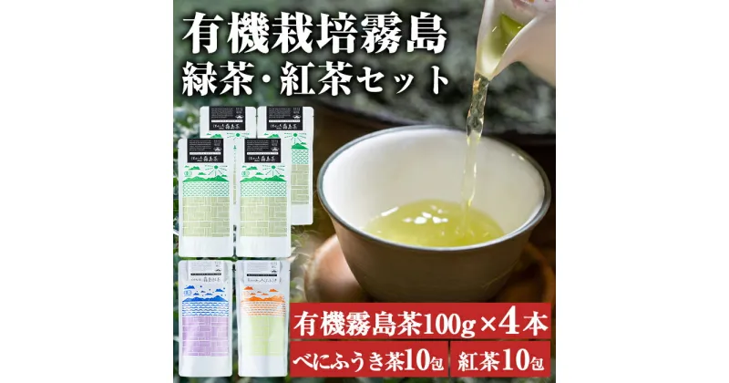 【ふるさと納税】有機霧島茶・有機霧島紅茶 3種類セット(合計450g)国産 霧島産 べにふうき お茶 茶葉 煎茶 緑茶 銘茶 詰め合わせ 詰合せ【松山産業】