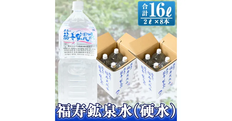 【ふるさと納税】福寿鉱泉水(硬水)合計16L(2Lペットボトル×8本)霧島の豊かな自然が育んだ硬水ミネラルウォーター、シリカ水を2リットルのペットボトル8本でお届け！【福地産業株式会社】