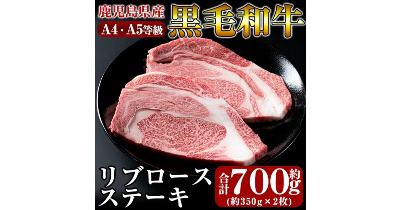 【ふるさと納税】黒毛和牛リブロースステーキ約700g(約350g×2枚)！牛肉 ステーキ ステーキ肉 リブロース 国産 鹿児島県産 黒毛和牛 肉 精肉 牛 A4 A5【きりしま畜産】