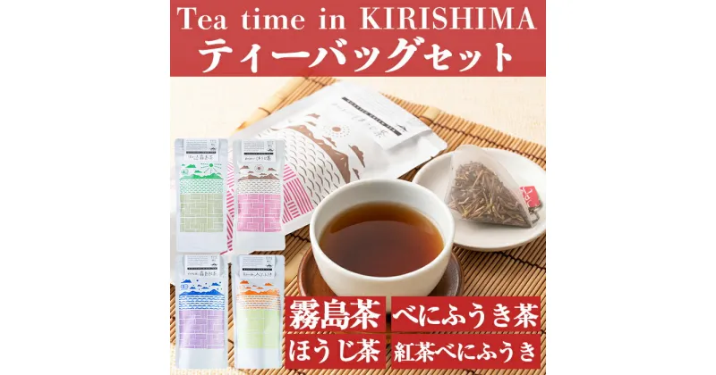 【ふるさと納税】Tea time in KIRISHIMAティーバッグセット(合計110g・各10P×4種)国産 霧島産 お茶 茶葉 煎茶 緑茶 銘茶 紅茶べにふうき カフェイン少な目 詰め合わせ 詰合せ【松山産業】