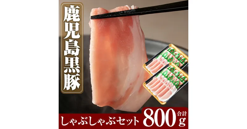 【ふるさと納税】鹿児島黒豚しゃぶしゃぶセット合計800g(400g×2パック)国産 鹿児島県産 黒豚 肉 豚肉 精肉 豚 豚しゃぶ 豚バラ バラ肉 肩ロース カタロース【米平種豚場ふくふく黒豚の里】