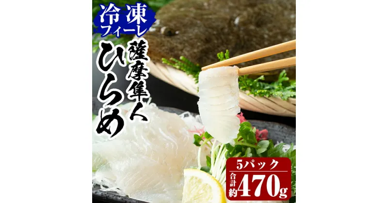 【ふるさと納税】鹿児島県産！薩摩隼人ひらめ5パック(総量約470g)錦江湾の海水を汲み上げ育てられた肉厚なヒラメの冷凍フィーレです【MBC開発】