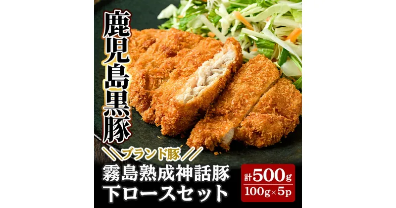 【ふるさと納税】鹿児島黒豚「霧島熟成神話豚」下ロースセット(計500g)肉 豚肉 小分け パック 高級 下ロース とんかつ【富士食品】