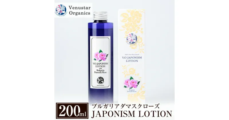 【ふるさと納税】国産化粧品！JAPONISM LOTIONブルガリアダマスクローズ(200ml)シリカをたっぷり含んだ霧島の天然水を100％使用した化粧水【ヴィーナスターオーガニクス】