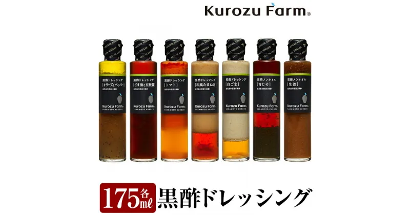 【ふるさと納税】国産！黒酢ドレッシング7種セット！和風たまねぎ・オリーブ＆ペッパー・ごま油と豆板醤・白ごま・トマト、ノンオイルの青じそ・生姜をセットでお届け！ギフトにもおすすめです【坂元のくろず】