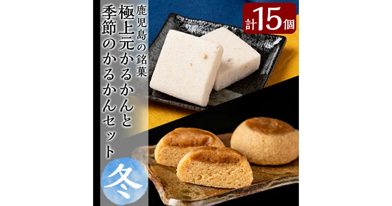 【ふるさと納税】＜先行予約受付中！2024年11月～2025年1月末の間に発送予定＞極上元かるかんと季節のかるかんセット(冬)計15個！鹿児島の伝統菓子軽羹・天然の自然薯を使用した本格派「極上元かるかん」と冬季限定「黒糖かるかん」のセット【徳重製菓とらや】