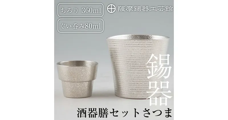 【ふるさと納税】薩摩錫器　酒器膳セットさつま《メディア掲載多数》鹿児島 伝統工芸品 錫製品 錫製 ぐい呑み 錫 酒器 食器 日用品 ギフト 贈答 贈り物 プレゼント【薩摩錫器工芸館】