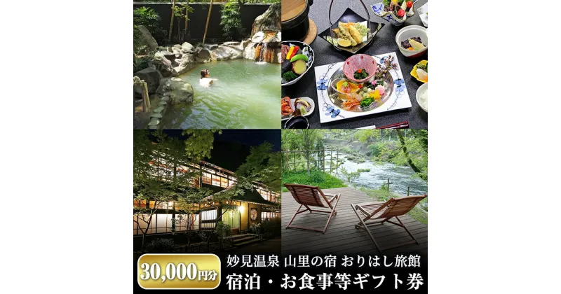 【ふるさと納税】妙見温泉おりはし旅館 宿泊・お食事等ギフト券(30,000円分×1枚)明治12年創業の歴史ある温泉旅館のギフト券【おりはし旅館】