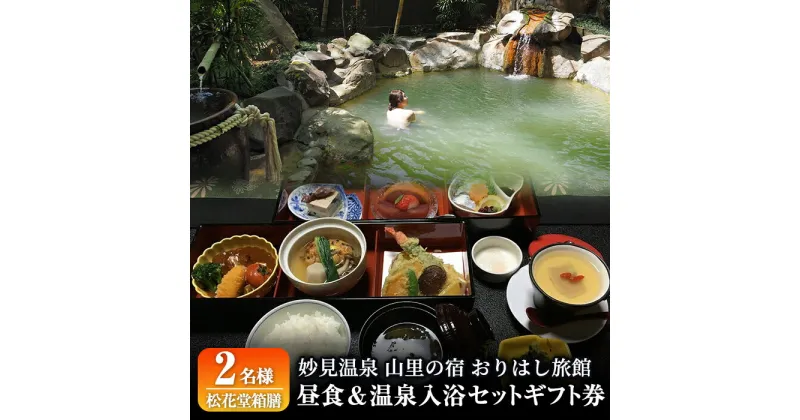 【ふるさと納税】妙見温泉おりはし旅館 昼食(松花堂箱膳)＆温泉入浴セット(2名様)地元の旬の食材を盛り込んだ松花堂箱膳と源泉かけ流し温泉のギフト券【おりはし旅館】