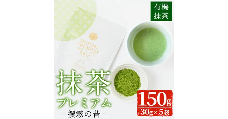 【ふるさと納税】抹茶プレミアム「攫霧の昔」(30g×5袋・計150g)豊かな水が湧き出る霧島の大地で育てられた国産有機抹茶をセットでお届け【池田製茶】