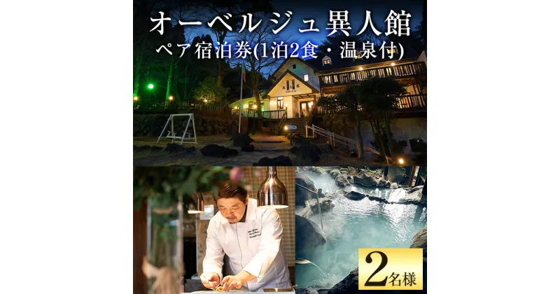 【ふるさと納税】オーベルジュ異人館ペア宿泊券（1泊2食・温泉付）古き良きヨーロッパ調のクラシックなお部屋と源泉掛け流しの温泉が楽しめる2名様宿泊チケット【オーベルジュ異人館】