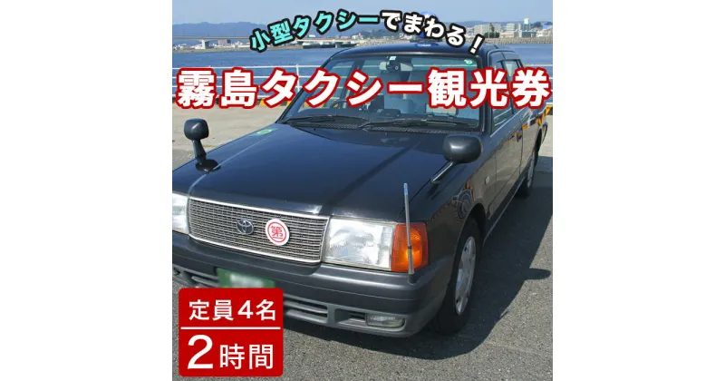 【ふるさと納税】霧島・タクシー観光券(1台4名様迄・2時間)鹿児島空港～霧島神宮～霧島神宮周辺のホテルまで小型タクシーで送迎【第一交通】