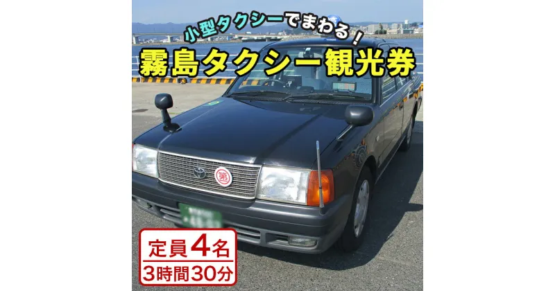 【ふるさと納税】霧島・タクシー観光券(1台4名様迄・3時間30分)鹿児島空港～霧島神宮～高千穂河原～えびの高原～丸尾の滝～霧島温泉郷(丸尾地区周辺)まで小型タクシーでご案内【第一交通】