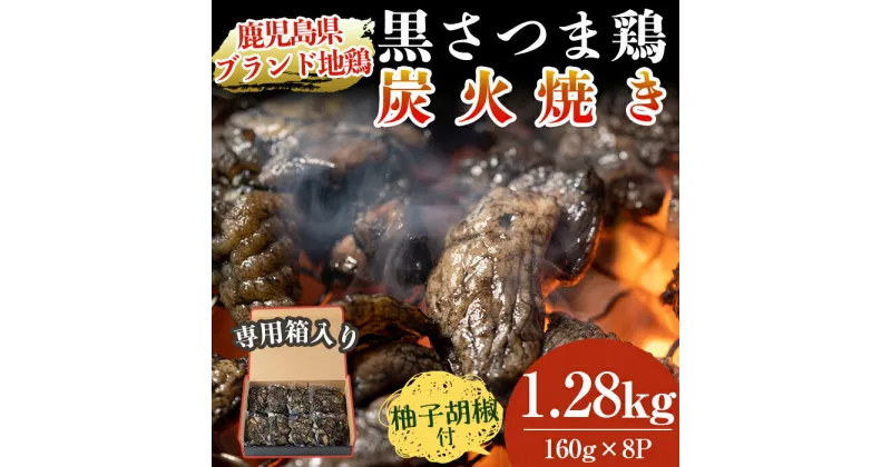 【ふるさと納税】鹿児島県ブランド地鶏「黒さつま鶏」の炭火焼きセット（160g×8パック合計1.28kg）柚子胡椒付♪専用箱に入れてお届け【ウイングス】