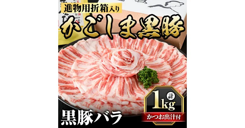 【ふるさと納税】進物用折箱入 かごしま黒豚バラ(1kg)国産 鹿児島県産 黒豚 肉 豚肉 精肉 豚 豚しゃぶ 豚バラ バラ肉 ロース 本場枕崎産かつお出汁 食べ比べ しゃぶしゃぶセット ギフト【肉の名門　一真】