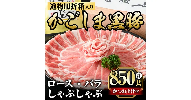 【ふるさと納税】進物用折箱入 かごしま黒豚しゃぶしゃぶ詰め合わせ(計850g)国産 鹿児島県産 黒豚 肉 豚肉 精肉 豚 豚しゃぶ 豚バラ バラ肉 ロース 本場枕崎産かつお出汁 食べ比べ しゃぶしゃぶセット ギフト【肉の名門　一真】