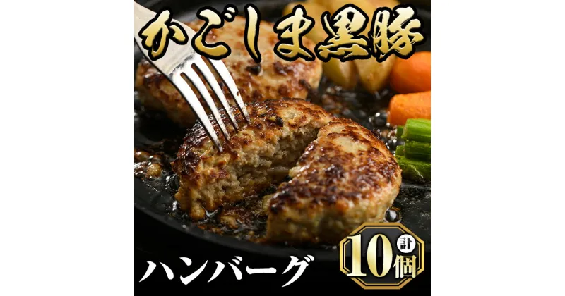 【ふるさと納税】かごしま黒豚ハンバーグ(130g×10個)国産 鹿児島県産 豚肉 鹿児島黒豚 ハンバーグ 小分け 黒豚100% 冷凍ハンバーグ 一人暮らし【肉の名門　一真】