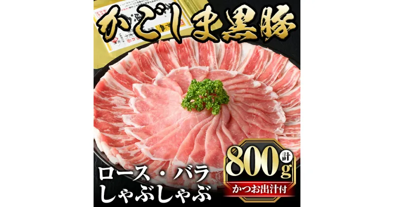 【ふるさと納税】かごしま黒豚しゃぶしゃぶ詰め合わせ(計800g)国産 鹿児島県産 黒豚 肉 豚肉 精肉 豚 豚しゃぶ 豚バラ バラ肉 ロース 本場枕崎産かつお出汁 食べ比べ しゃぶしゃぶセット【肉の名門　一真】