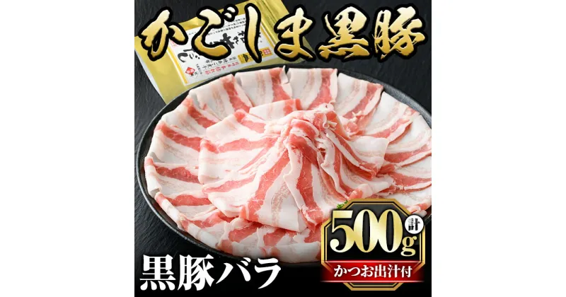 【ふるさと納税】かごしま黒豚バラ(500g)国産 鹿児島県産 黒豚 肉 豚肉 精肉 豚 豚しゃぶ 豚バラ バラ肉 本場枕崎産かつお出汁 しゃぶしゃぶセット【肉の名門　一真】