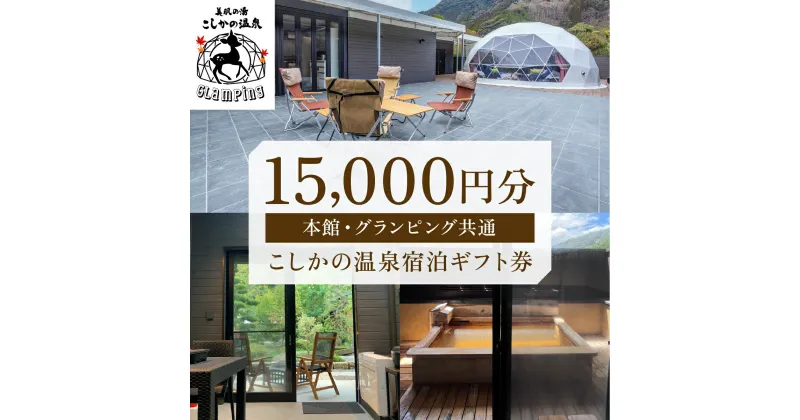 【ふるさと納税】美肌の湯こしかの温泉宿泊ギフト券(15,000円分)旅行 宿 チケット ギフト券 キャンプ 源泉かけ流し 温泉 グランピング 温泉旅館グランピング 鹿児島 霧島 SPA 露天風呂 サウナ 水風呂 ドームテント アウトドア体験 BBQ【こしかの温泉】