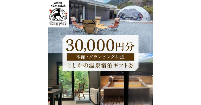 【ふるさと納税】美肌の湯こしかの温泉宿泊ギフト券(30,000円分)旅行 宿 チケット ギフト券 キャンプ 源泉かけ流し 温泉 グランピング 温泉旅館グランピング 鹿児島 霧島 SPA 露天風呂 サウナ 水風呂 ドームテント アウトドア体験 BBQ【こしかの温泉】