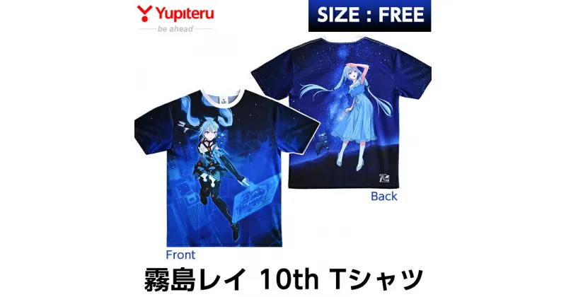 【ふるさと納税】霧島レイ10th Tシャツ(1枚・フリーサイズ)ユピテルオリジナルのアニメキャラクター・霧島レイの生誕10周年を記念したイラスト両面プリント半袖Tシャツ【ユピテル】